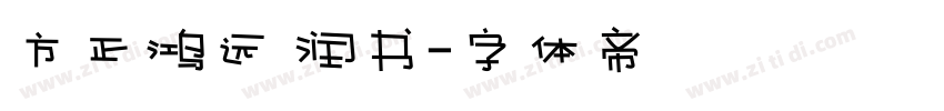 方正鸿远 润书字体转换